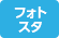 フォトスタ登録店舗 フォトスタ